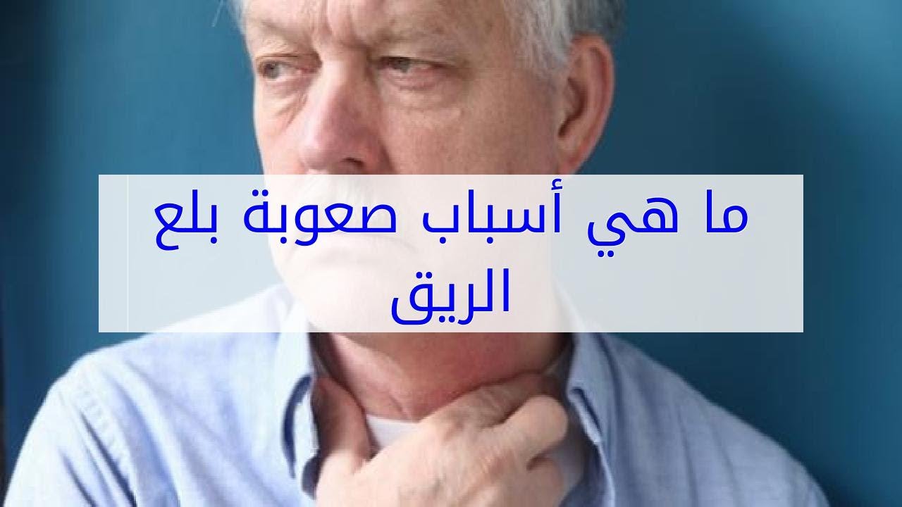 تعرف على اسباب تعسر البلع-سبب صعوبة البلع 537 1