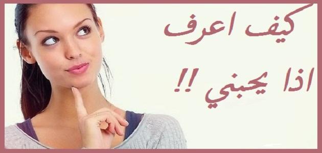 كيف تعرف حبيبك يحبك - الفرق بين المشاعر الحقيقه والزيفه 2685 3