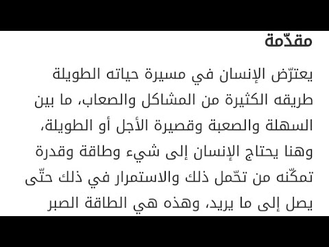 مقدمه انشائيه عامه - مقدمات لمواضيع التعبير 1797 2