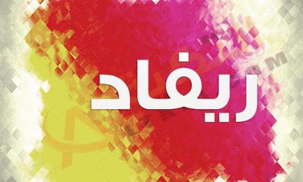 معنى اسم ريفاد , ماذا يعني اسم ريفاد