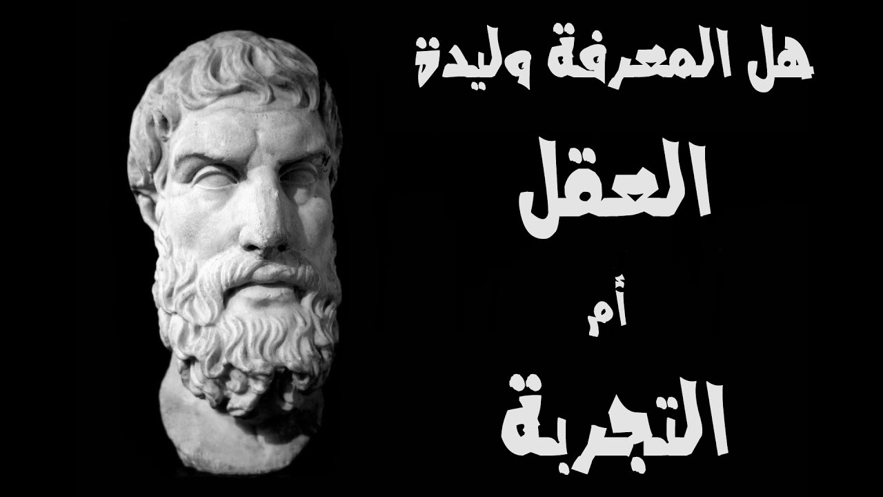 هل مصدر المعرفة العقل ام الحواس , معلومات عن المعرفه