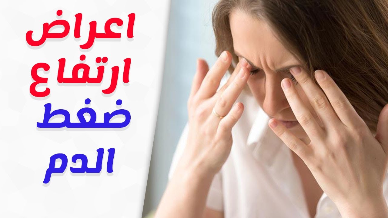 علامات الضغط المرتفع , اهتم اكتر بصحتك