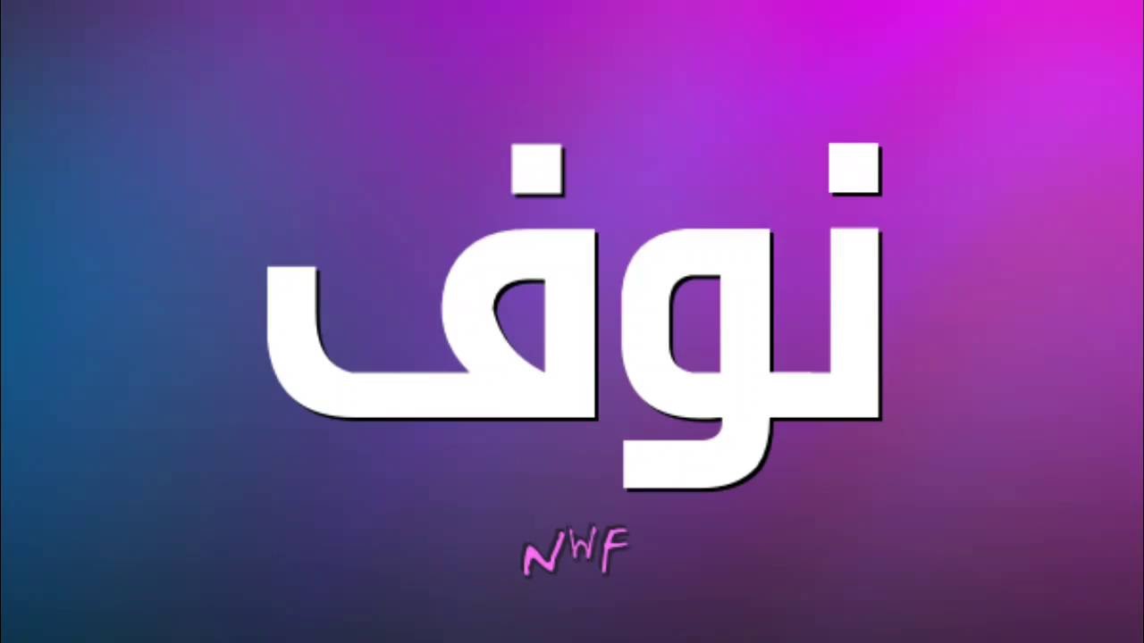 معنى اسم نوف - انثى النوفه ورقيها