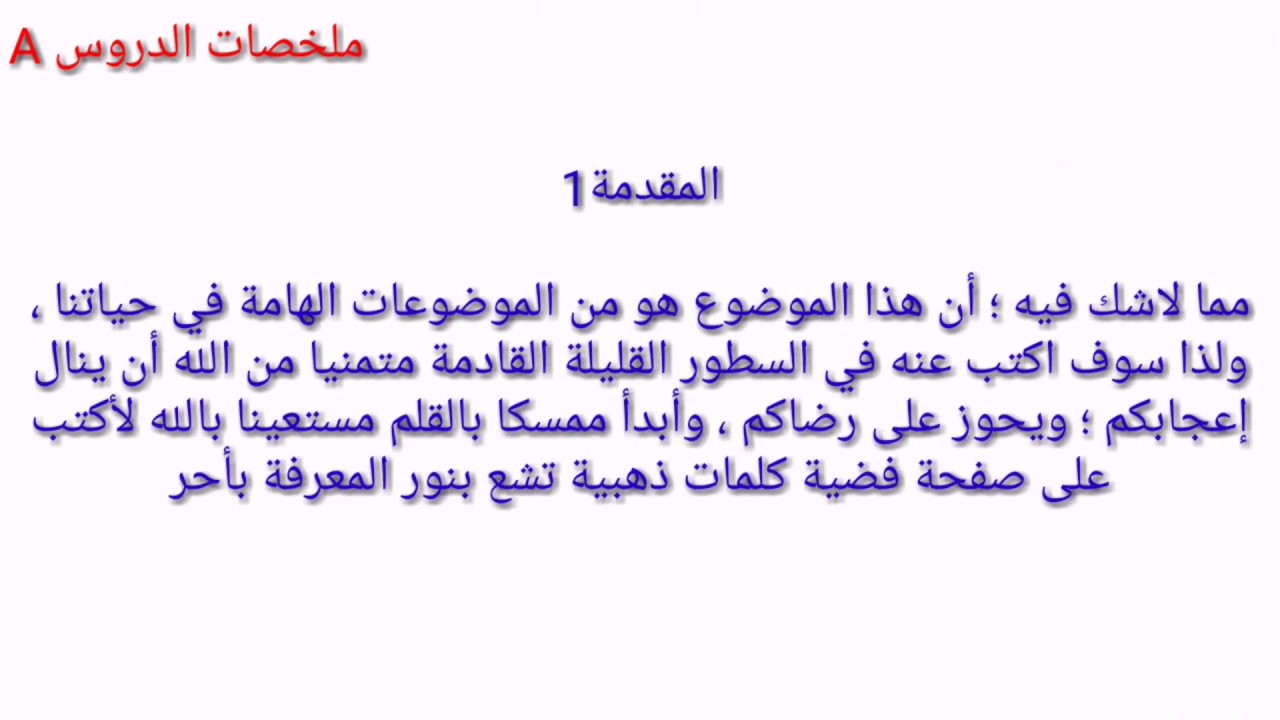 مقدمه انشائيه عامه - مقدمات لمواضيع التعبير 1797 1