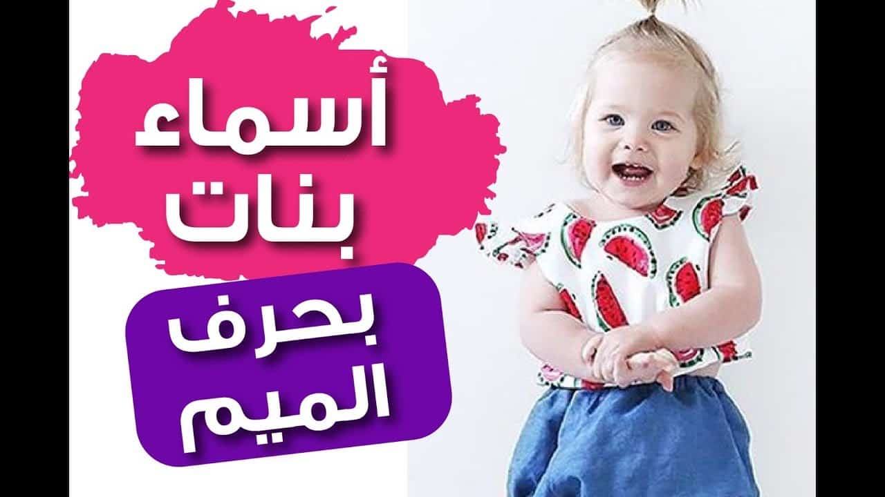 اسماء بنات بحرف م , معاني اسماء البنات