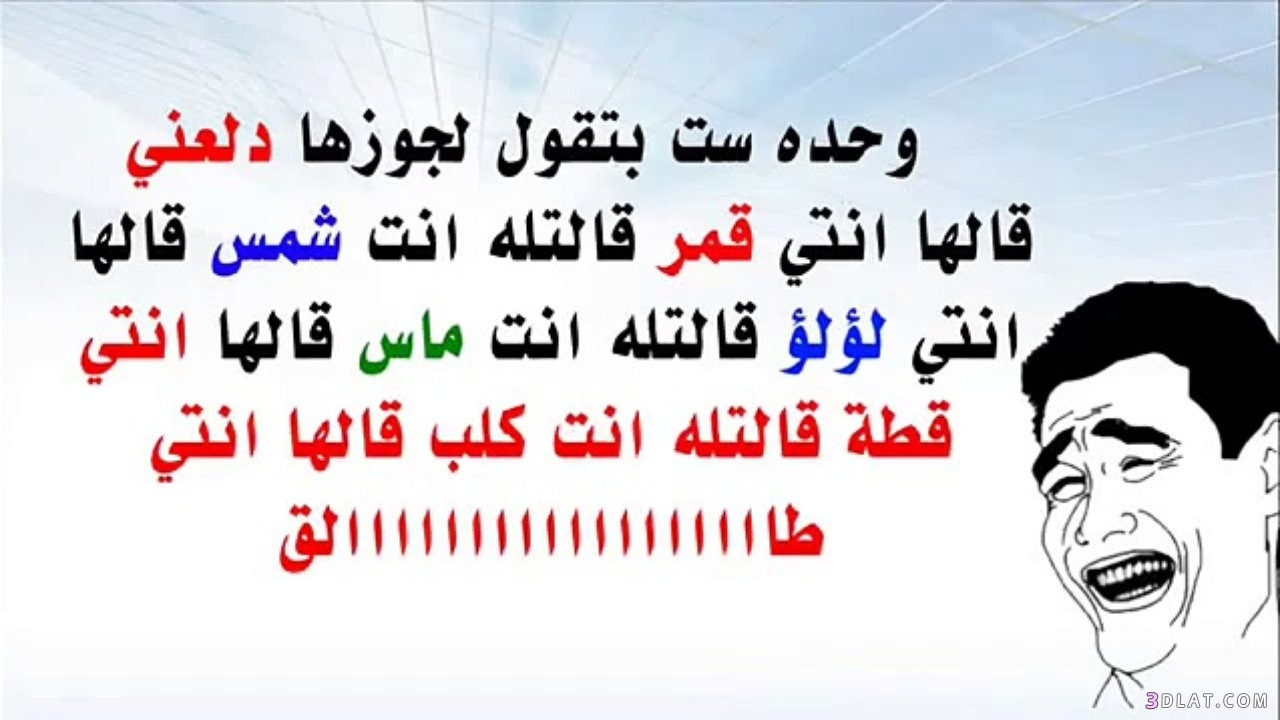 نكت مضحكة جدا جدا جدا - اضحك من قلبك 3212 7