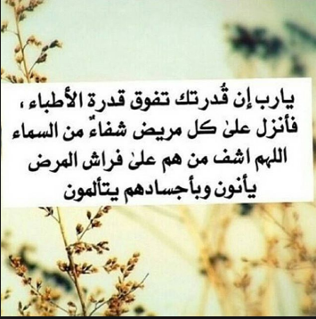 رسائل دعاء للمريض