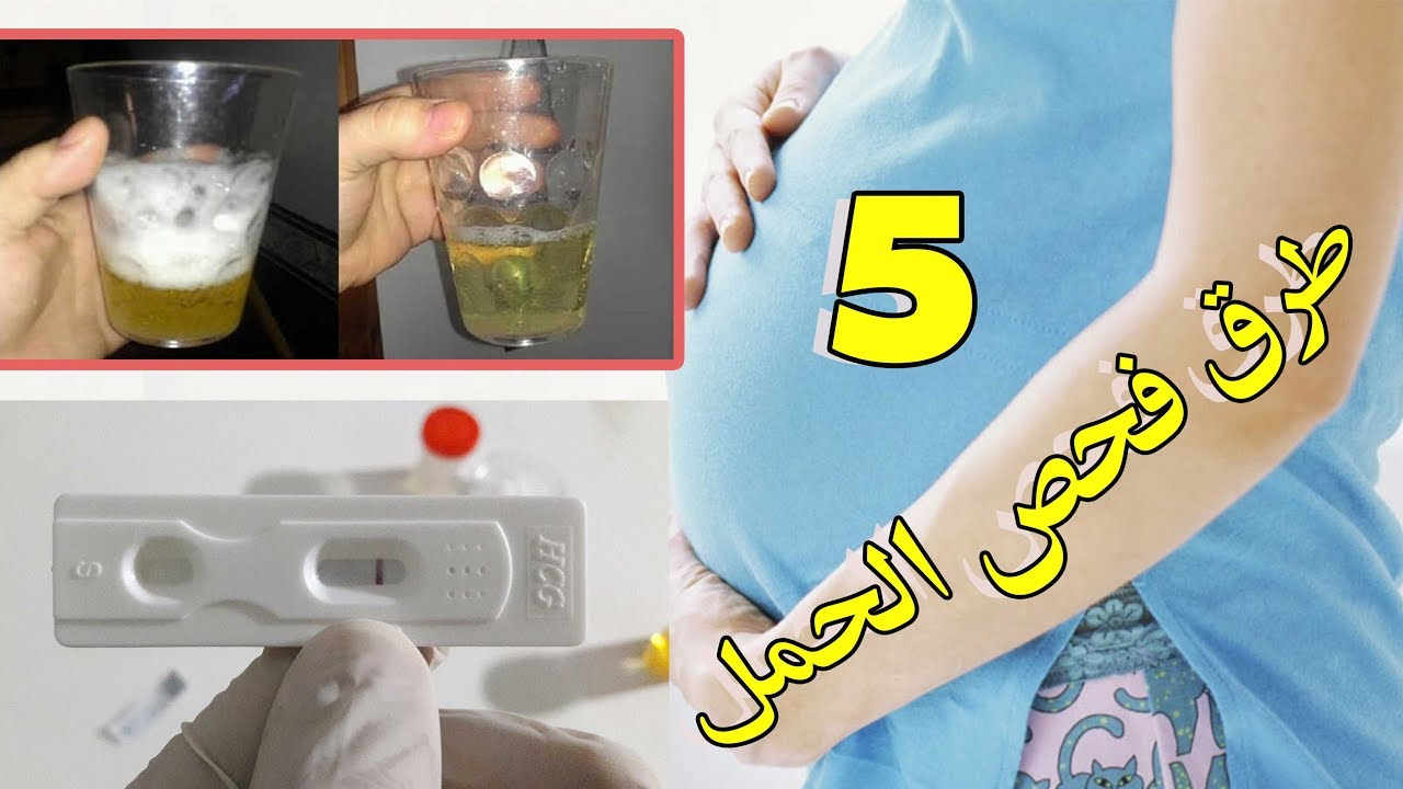 طرق منزلية لمعرفة الحمل - - وسائل لمعرفة الحمل من المنزل 2280