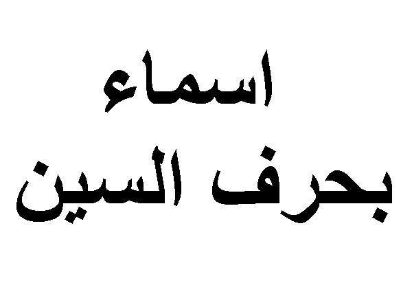 اسماء بنات حرف س - اسماء بنوتات جديده ومعانيها