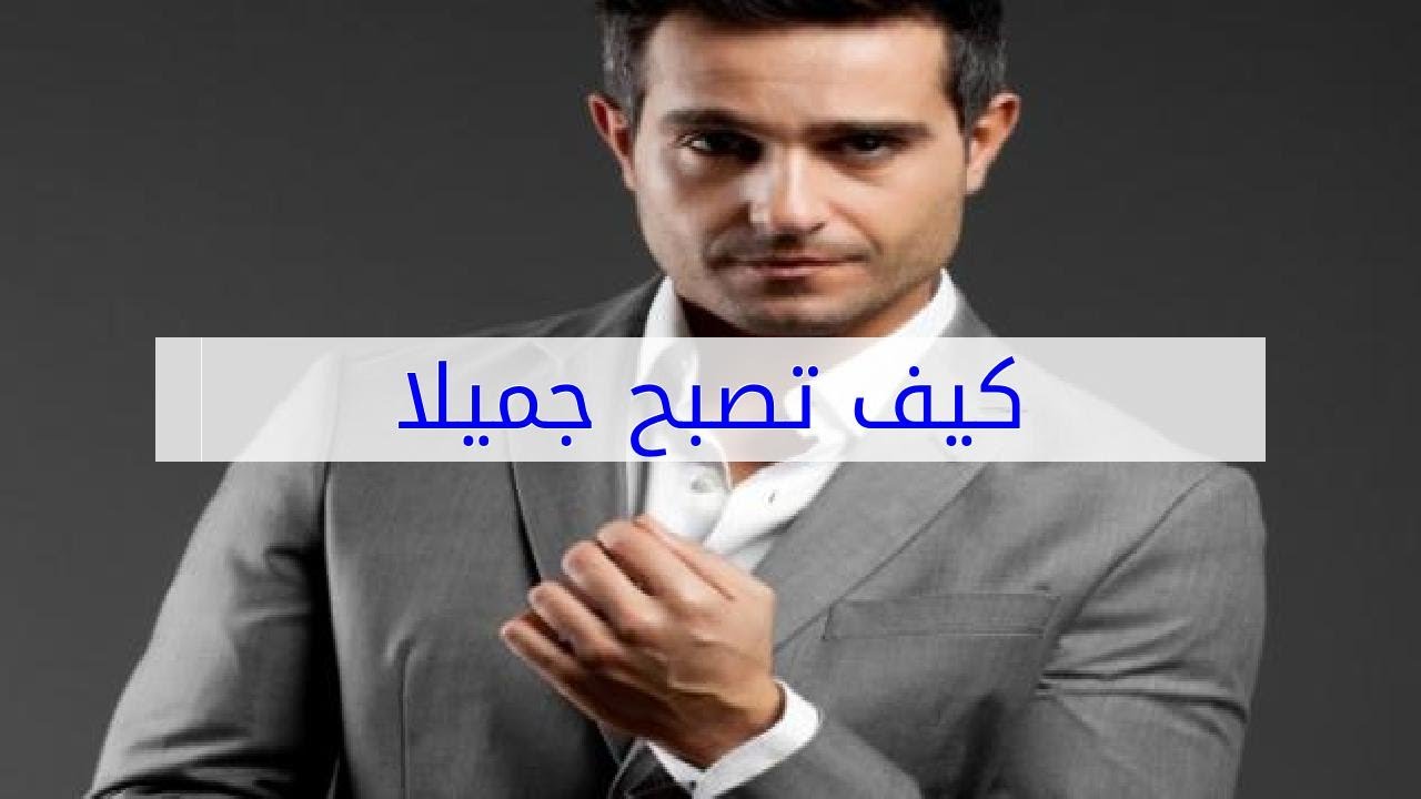 كيف تصبح جميلا , نصائح لتكون انسان جميل