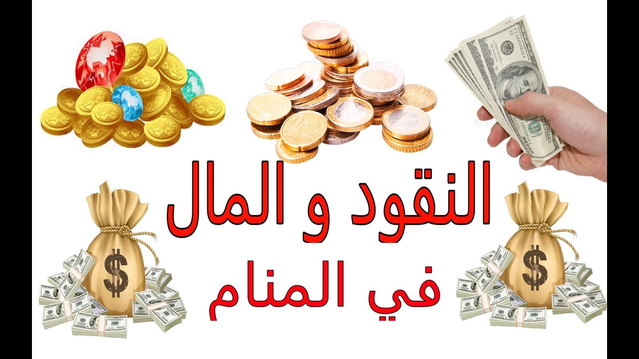 الدراهم في المنام - تفسير الدراهم في الحلم 2344