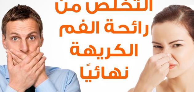 معالجة رائحة الفم الكريهة طبيعيا - اجعلي رائحة فمك ذكيه 2808 5