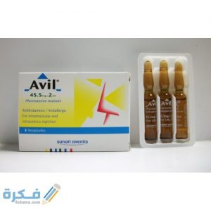 اضرار حقنه avil , كيفيه استخدام افيت , 