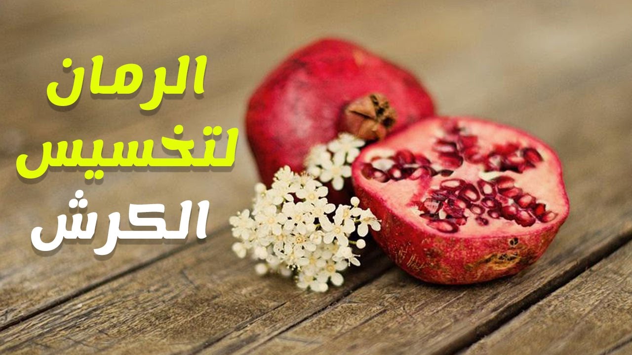 مش معقول قشر مميزات قشر الرمان للتخلص من الدهون-فوائد الرمان للتخسيس 468 10