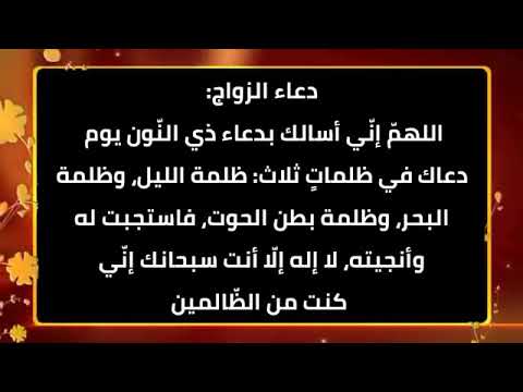 دعاء زواج سريع - ادعيه لتسهيل الزواج 1799 4