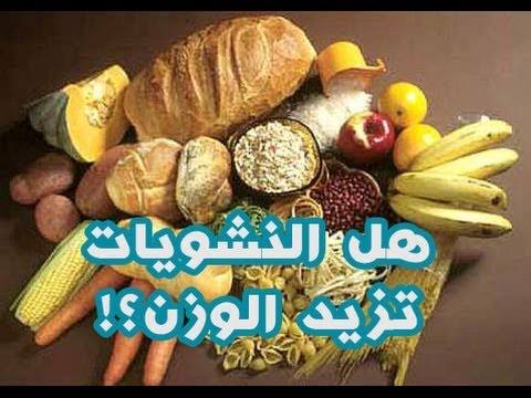 هل الكربوهيدرات تزيد الوزن , ماذا يحدث للجسم عند تناول الكربوهيدرات