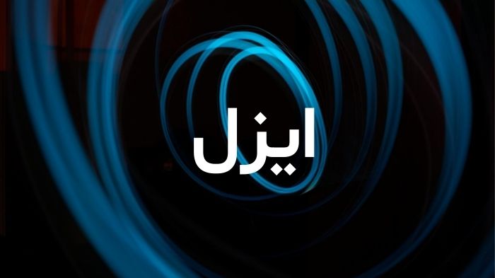 معنى اسم ايزيل