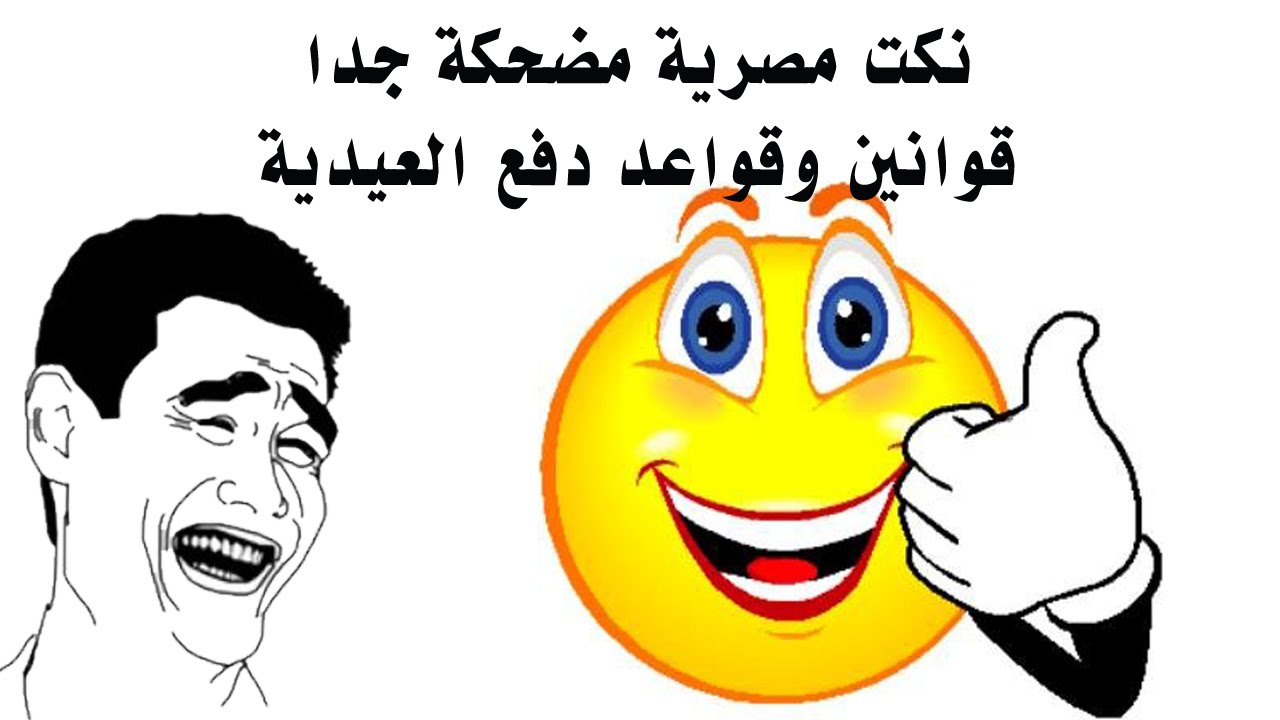 احدث نكت مضحكة - واو هتموت من الضحك 2153 11