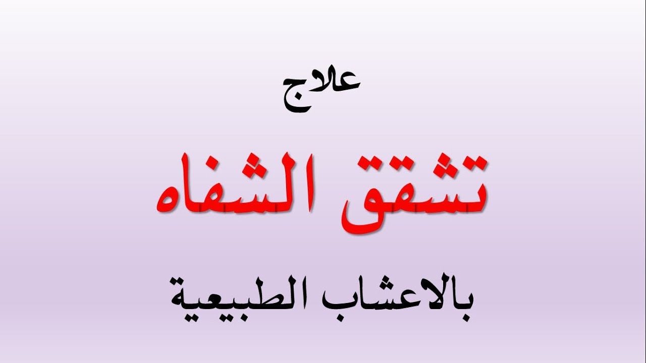 نصائح طبيعية لعلاج تشقق الشفاه-علاج تشقق الشفاه بسرعه 435 12