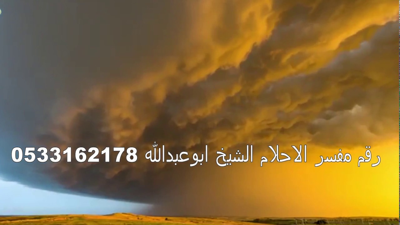 رقم مفسر احلام - فسر حلمك بكل سهولة 2360