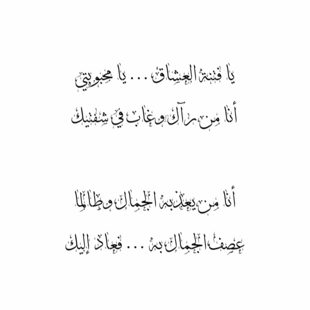 ابيات شعر بالفصحى عن الحب - اعذب القصائد فى الحب باللغة العربية الفصحى 855 1