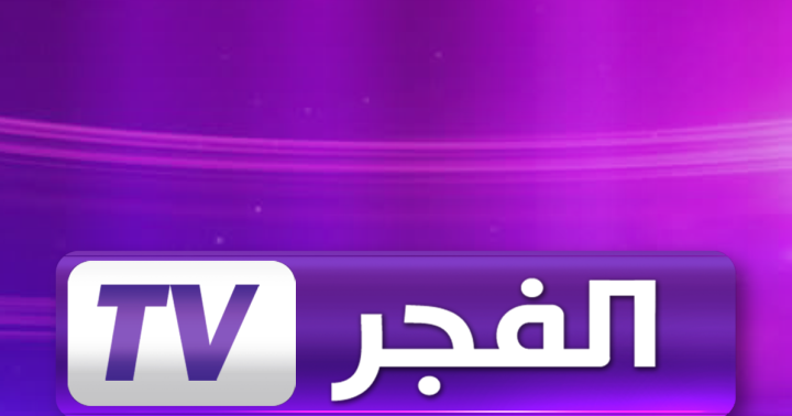 تردد قناة الفجر الجديد التركية - اجدد تردد لقناة الفجر 2973 2