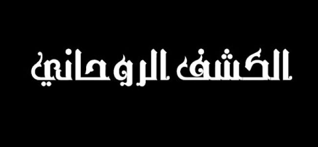 تقوية روحانية الكشف , تعلم الروحانيات للمبتدئين