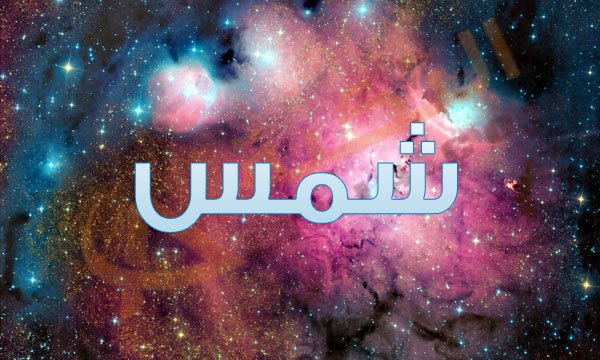 معنى اسم شمسه - تعرف علي معاني الاسماء