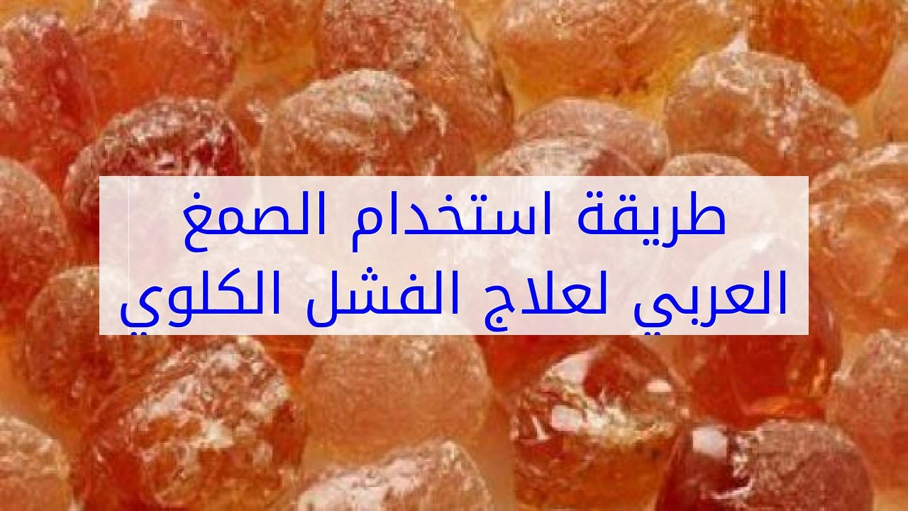 الصمغ العربي لعلاج الفشل الكلوي , افضل وصفة طبيعية للشفاء من الفشل الكلوى