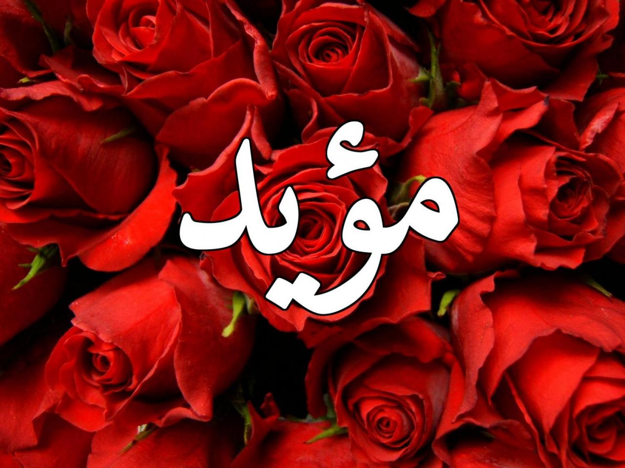 صور اسم مؤيد , معني اسم مؤيد واشهر الاسماء الان