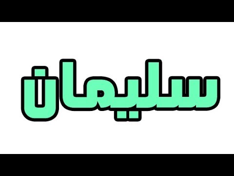 معنى اسم سليمان , صفات من يكون اسمه سليمان