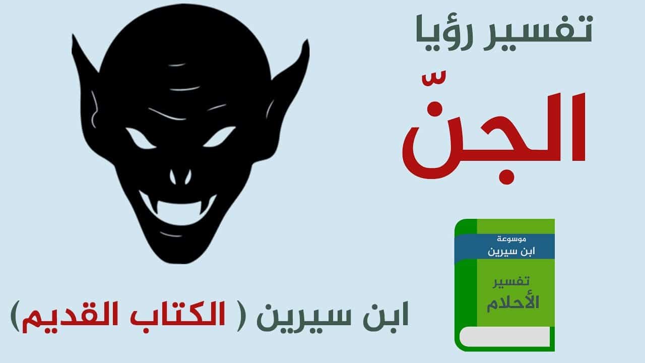 تفسيرات رؤية الجن فى المنام للمتزوجة-تفسير حلم رؤية الجن والخوف منهم 580 12