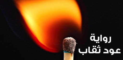 رواية عود ثقاب , روايات عود ثقاب