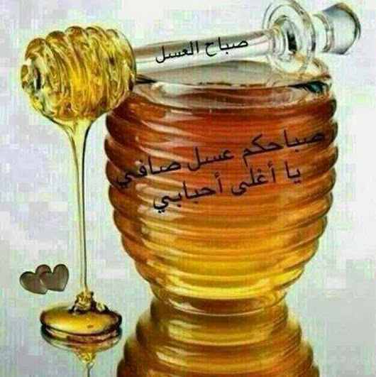 صباح العسل للناس العسل , عبارات لاجمل صباح