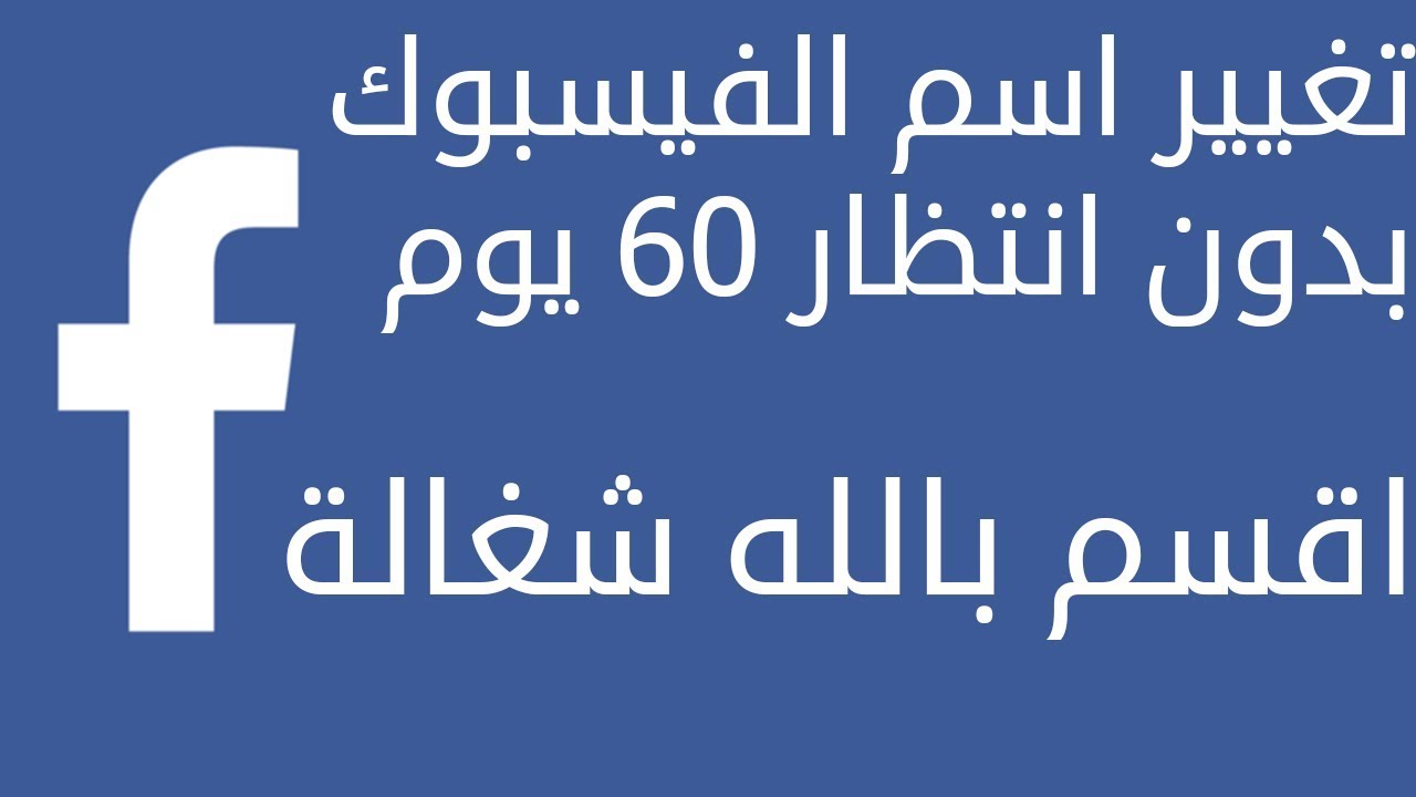 طرق جديدة لتغير اسم حسابك الخاص بدون مجهود-كيف اغير اسم الفيس 511 9