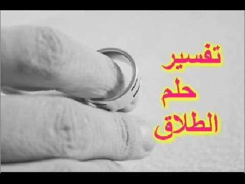 حلمت اني تطلقت من زوجي , تفسير الطلاق في المنام