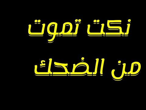 نكت محششين 2019 تموت ضحك قصيرة - نكت مضحكة قصيرة 4081 2