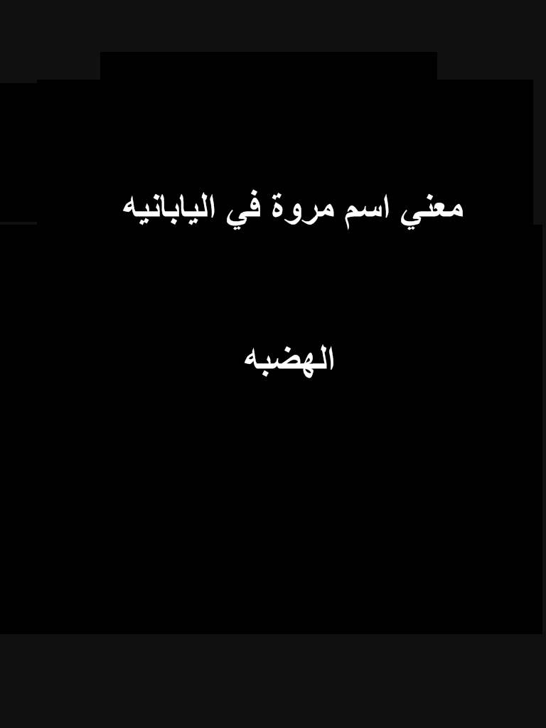 تعرفى على المعنى العربى لاسم مروة-معنى اسم مروة بالتركي 472 11