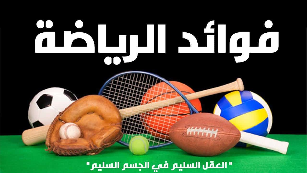 تعرف على نصائح رياضية للمبتدئين - موضوع عن فوائد الرياضة 409 1