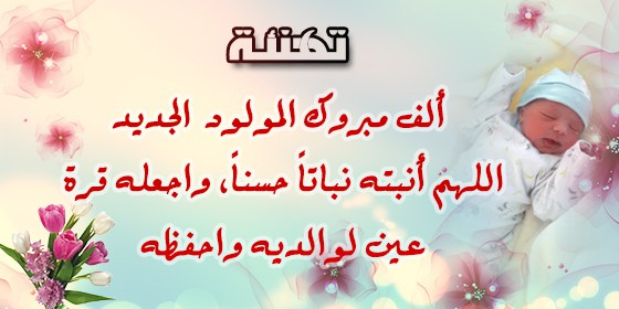 رسالة تهنئة مولود جديد 197 2