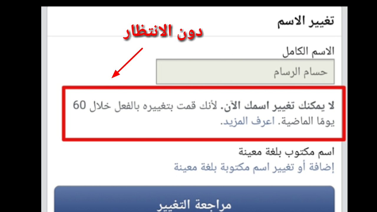 طرق جديدة لتغير اسم حسابك الخاص بدون مجهود-كيف اغير اسم الفيس 511 12
