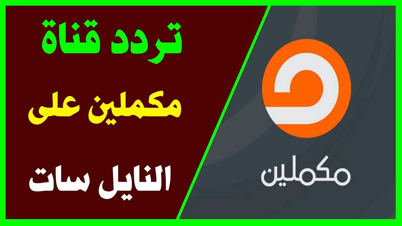 تردد مكملين الجديد - تردد افضل القنوات السياسية 2178 3