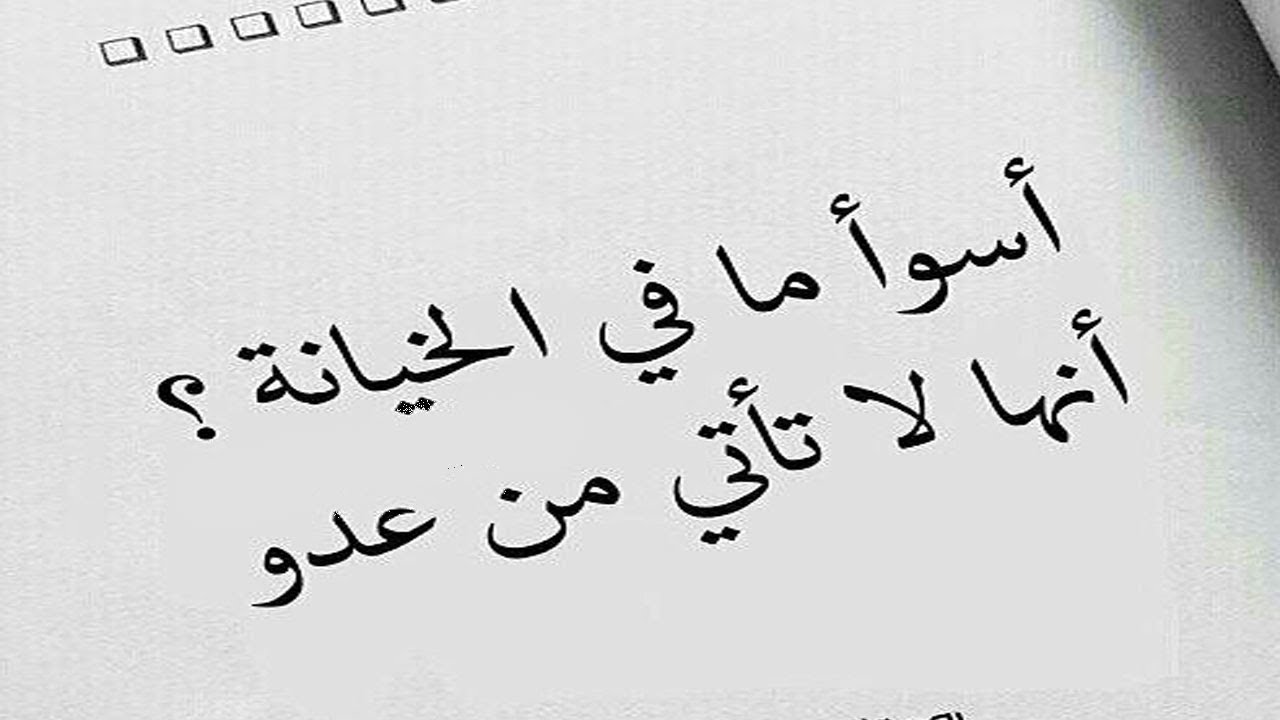 اصعب احساس لا يمكن ان يستوعبه عقل-اقوال عن الخيانة 353 5