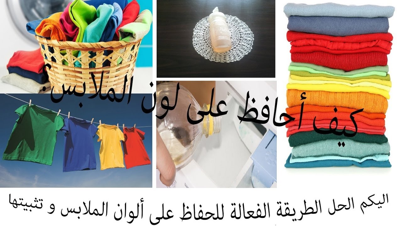 حل الالوان على الملابس , اسهل الحلول لمشكلة اختلاط الالوان