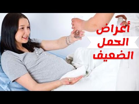 حمل ضعيف هل يستمر - مشاكل الحمل الضعيف واسبابه 1424