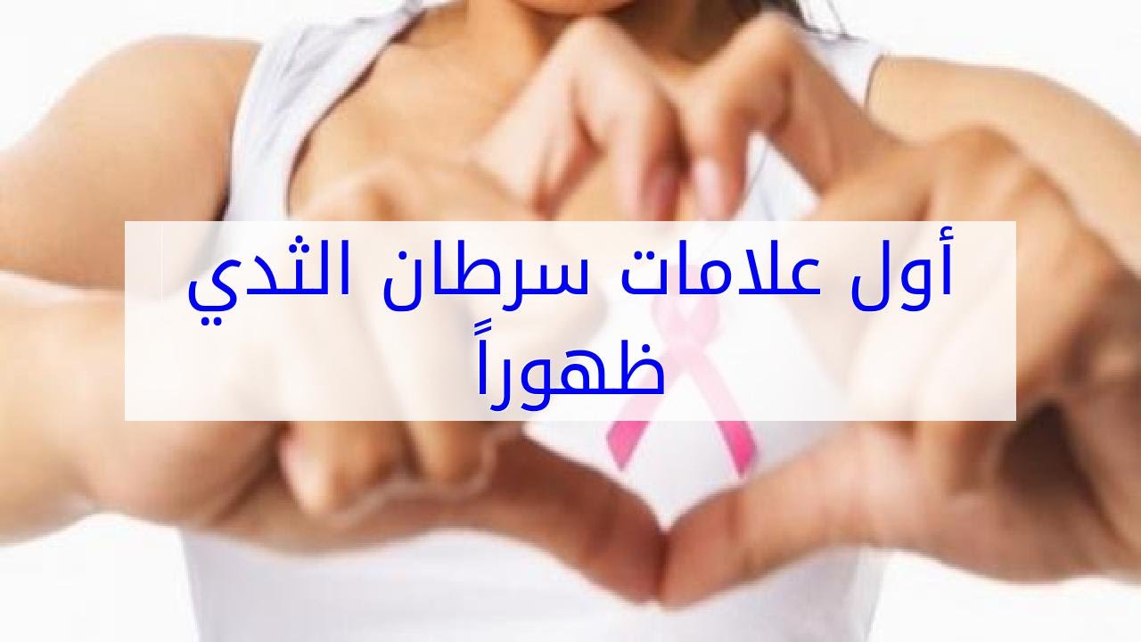 اعراض المرض الخبيث , مرض السرطان و اعراضه