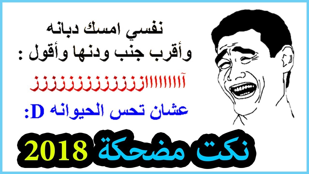 احدث نكت مضحكة - واو هتموت من الضحك 2153 6