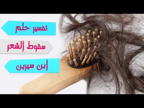 في المنام سقوط الشعر - تفسير تساقط الشعر في الحلم Hqdefault