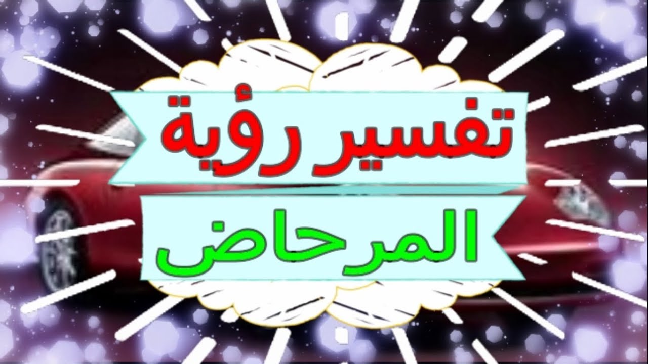 رؤية بيت الخلاء في المنام , تفسيرات الخلاء في الحلم