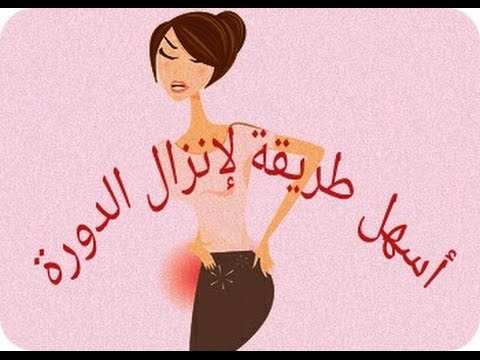 كيف يمكن انزال الدورة الشهرية , ايه الحل لو اتاخرت الدورة عن معاداها